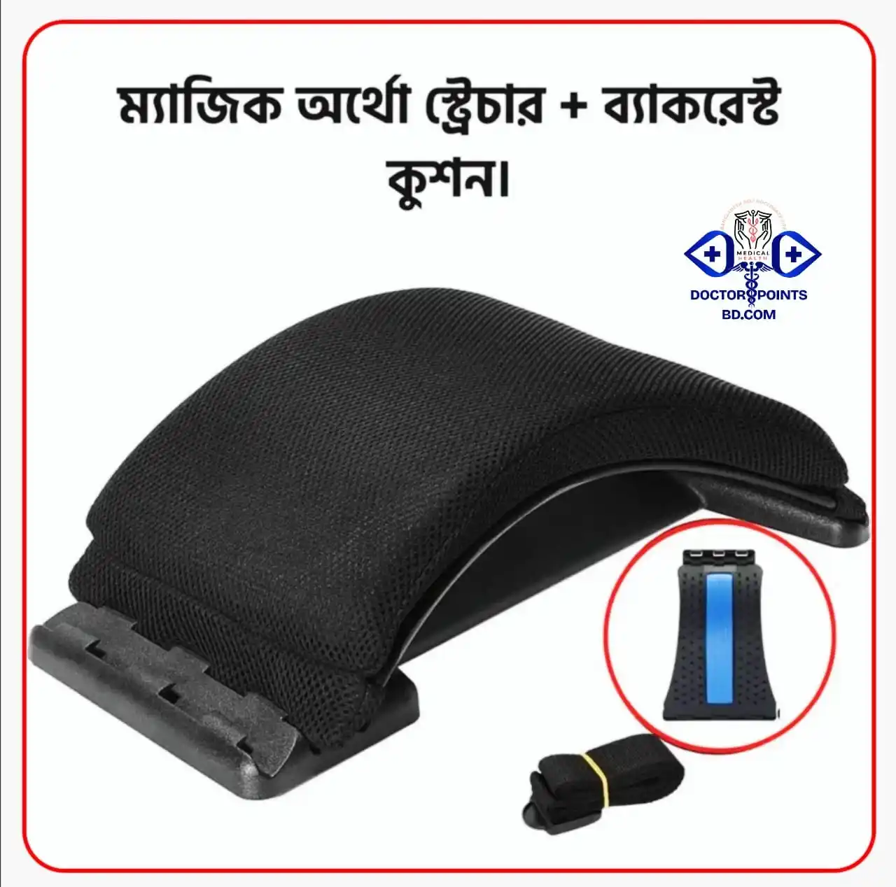 ম্যাজিক অর্থো স্ট্রেচার